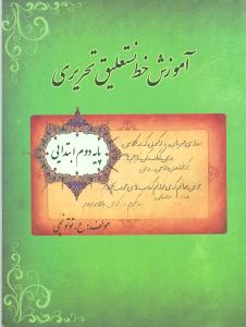 آموزش خط نستعلیق تحریری پایه دوم ابتدایی